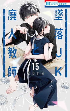 HC「墜落JKと廃人教師」(sora)15巻 HC「墜落JKと廃人教師」(sora)15巻