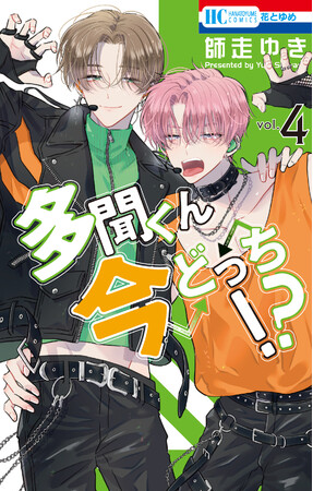 HC「多聞くん今どっち!?」(師走ゆき)4巻 HC「多聞くん今どっち!?」(師走ゆき)4巻