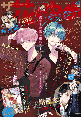 『ザ花とゆめディープ・ラブ』2023年3月1日号 『ザ花とゆめディープ・ラブ』2023年3月1日号