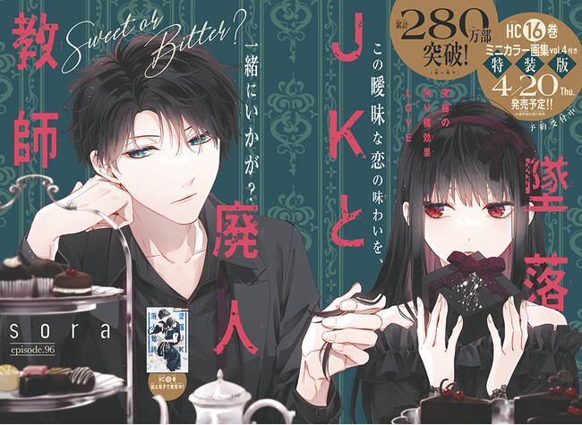 巻頭カラー「墜落JKと廃人教師」(sora) 巻頭カラー「墜落JKと廃人教師」(sora)