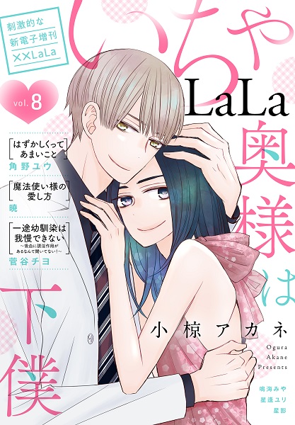 極上いちゃラブ盛りだくさん♪ 少女漫画雑誌「LaLa」発の電子増刊「い