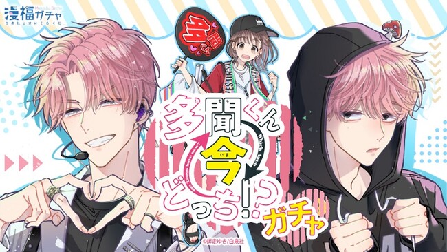 白泉社公式WEBくじ「漫福ガチャ」で「多聞くん今どっち!?ガチャ」が2月