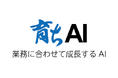 【専門知識不要のAI】業務に合わせて成長する「育ちAI」をリリース