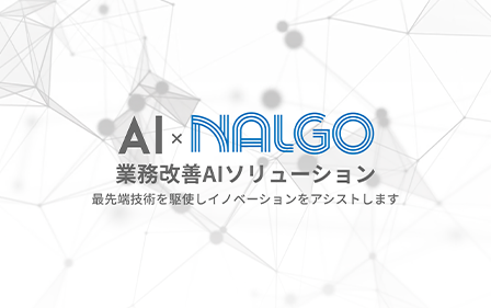 Aiの開発 導入を支援する業務改善ソリューション Aixnalgo 10月より提供開始 日本アルゴリズム株式会社のプレスリリース