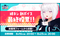 【ボイスアップデート】AI VTuber「紡ネン」の新しい声を選ぶ最終投票がスタート！