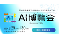 ８月開催「AI博覧会 Summer 2024」に株式会社Pictoriaが出展!!
