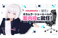 「オカムラのガーデンコートショールーム」に人気AI VTuber紡ネンが商品案内役として登場!!