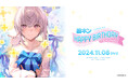 AI VTuberの紡ネン×ナンジャタウン初のコラボイベント「紡ネン HAPPY BIRTHDAY in ナンジャタウン」開催決定!