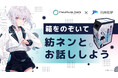 AI VTuber「紡ネン」と空中ディスプレイで対話体験!スマホによる新たな体験の提供へ