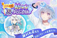 AI VTuber「紡ネン」クラウドファンディング【AIは歌いたい!紡ネン3Dライブプロジェクト】がスタート