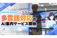 株式会社Pictoria、多言語対応のAI案内サービスで、快適な空港体験を提供