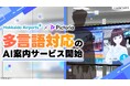 AIアバター案内サービスを釧路空港で実装開始。多言語対応とフルタイム稼働でより快適な空港体験へ