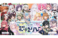 VTuber事務所6社が合同で行う歌枠リレー「企業合同でこーゆーことしないと!歌枠リレー」が2月23日に開催!