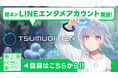 AI VTuber「紡ネン」のLINEエンタメアカウントが登場!オリジナルスタンプ16種も同時発売です
