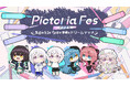 【振替公演決定】Pictoria初となる事務所全体イベント「Pictoria Fes 2025 〜王道とAIと卓修羅と夢魔のドリームマッチ〜」が6/22(日)に開催!