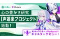 PictoriaがJT D-LABの心の豊かさ研究「声遊楽プロジェクト」向けのAIキャラクター開発及びコンテンツ制作を支援。AIキャラクターが心を豊かにする「音声」について語り合う。