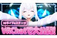 AI VTuber「紡ネン」初の3Dソロライブ「紡ネン1st LIVE〜ココロホコリ〜」のステージがVRChatで公開!