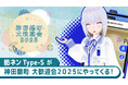 AI VTuber「紡ネン Type-S」が「神田錦町 大歓迎会2025」に登場!来場者との対話体験を提供