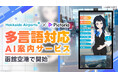 株式会社Pictoria、函館空港にAI案内サービスを導入、国際線利用客の快適な空港体験を多言語でサポート
