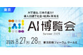 株式会社Pictoriaが8/27(水)〜28(木)に東京国際フォーラムで開催される「AI博覧会 Summer2025」に出展いたします