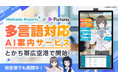 株式会社Pictoria、とかち帯広空港でAIキャラクター案内サービス「Picto STAND」の設置を開始
