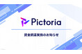 AIキャラクターソリューションを提供する株式会社Pictoria、総額3.3億円の資金調達を実施