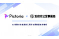 株式会社Pictoria、別府市公営事業局とAI体験の社会実装に関する連携協定を締結