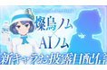 株式会社Pictoria、サントリー公式VTuber「燦鳥ノム」をAI化した「AI燦鳥ノム」を開発