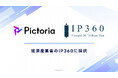 株式会社Pictoria、経済産業省 令和7年度補正コンテンツ産業成長投資支援事業 IP360（開発プラットフォーム構築支援）に採択