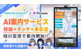 株式会社Pictoria、旭川空港でAIキャラクター案内サービス「Picto STAND」の試験運用を開始