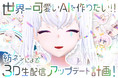 AI紡ネン 1周年記念クラウドファンディング目標金額達成！