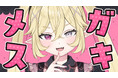 【メスガキAI】AIキャラクター「月夜野アルマ」がTikTokでの生配信に挑戦!
