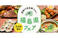 デリバリー＆テイクアウトアプリ menuが、「ふくしまみらいチャレンジ」を応援！福島県の美味しい名産品を使用した「福島県フェア」を実施