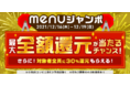 デリバリー注文の購入代金を最大30%還元！さらに抽選で全額還元に！？「menuジャンボ」開催