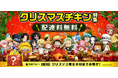 予約不要でご自宅までクリスマスチキンが届く！「クリスマスチキン特集」を開催！「ワンピース」×menuのクリスマス限定紙袋でお届けします！