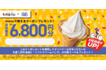 ｍenuがミニストップとお得なコラボキャンペーン実施先着1,000名様に「ソフトクリームバニラ」引換券が当たる！