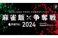 【menu、Mリーグトップスポンサー継続】優勝賞品100万円分の特別対局『麻雀飯争奪戦2024』放送決定