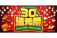口コミ投稿で、商品代金の最大30%分クーポンがもらえる「30%還元祭」開催!