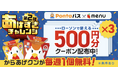 Pontaパス『あげすぎチャレンジ』がデリバリーサービスmenuでも実施決定