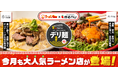 ラーメンWalker共同企画「デリ麺プロジェクト」第二弾!「鶏ポタラーメン THANK」「百麺」から“30分後に楽しめる”デリバリー限定ラーメンが新登場