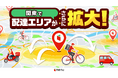menu、関東でデリバリーエリア拡大