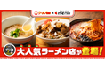 人気ラーメン店「中華そば 和渦 TOKYO」「炒飯と新潟中華そば 我武者羅」「ど煮干し鉢銀」からデリバリー限定ラーメンが新登場