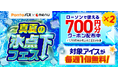 期間限定でアイスが毎週1個無料!menu×ローソン「真夏の氷点下フェス」開催
