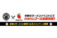 人気ラーメン店19店舗が集結するラーメンフェスティバル「中野ラーメン祭2025」にmenuブース出展!