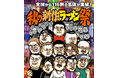 日本最大級のラーメンイベントでデリバリーが実現「大つけ麺博 presents 秋の新作ラーメン祭」とmenuが提携し、“全てが完全新作”の大人気店ラーメンを自宅やオフィスにもお届け