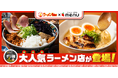 人気ラーメン店「亀戸煮干中華蕎麦 つきひ」「鶏ポタラーメンTHANK」からデリバリー限定ラーメンが新登場