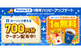開催期間中ローソンの人気商品が毎週1個無料!ナチュラルローソンやローソンストア100でも!menu×ローソン「Pontaパス1周年ハッピーアップデート」開催