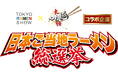 menu、「日本ご当地ラーメン総選挙2025」とコラボ　ファイナリストの10杯を会場同価格でデリバリー