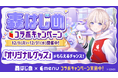 menu、人気VTuber「轟はじめ」と初コラボ！ランチョンマットやアクスタが当たるキャンペーンを開催-さらに初めての利用の方には限定ポストカードが全員当たる-