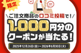 口コミ投稿で毎月1,000円分のクーポンが当たる！デリ麺「口コミキャンペーン」を実施